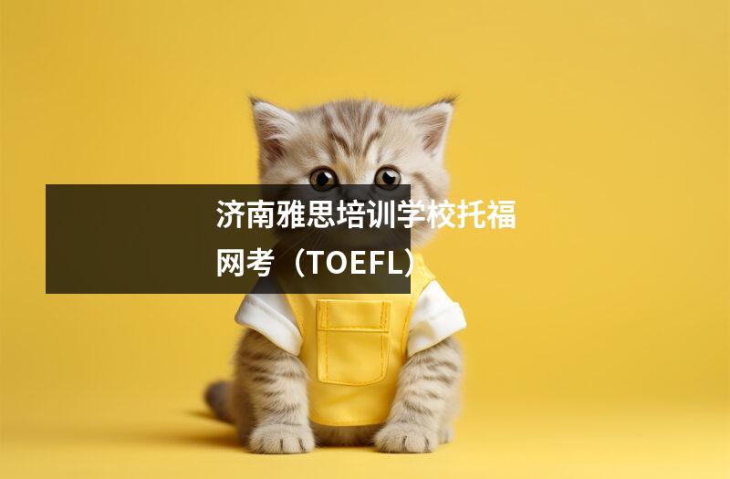 济南雅思培训学校托福网考（TOEFL）