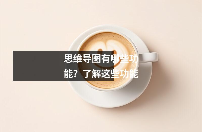 思维导图有哪些功能？了解这些功能