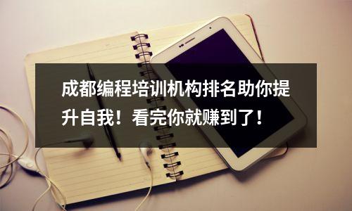 成都编程培训机构排名助你提升自我!看完你就赚到了!