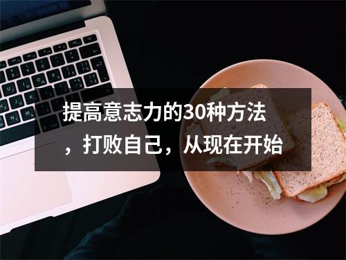 提高意志力的30种方法,打败自己,从现在开始
