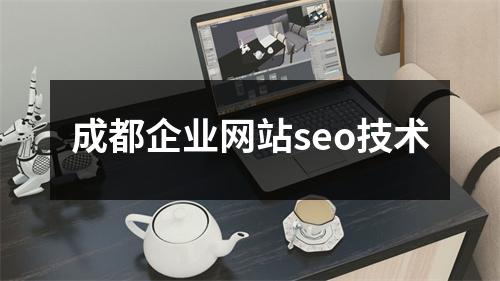 成都企业网站seo技术