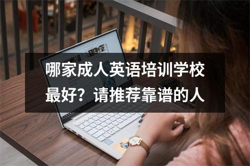 哪家成人英语培训学校最好?请推荐靠谱的人