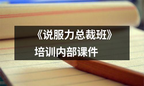 《说服力总裁班》 培训内部课件