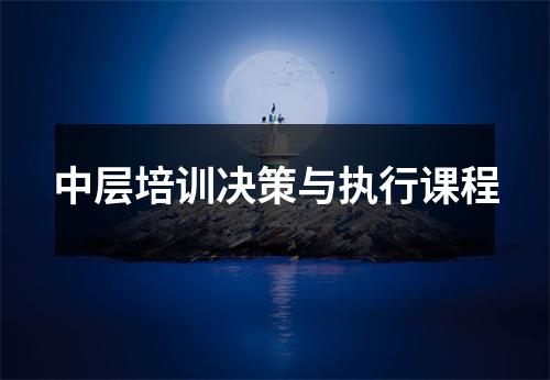 中层培训决策与执行课程