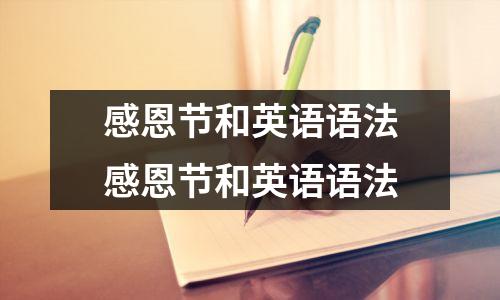 感恩节和英语语法感恩节和英语语法