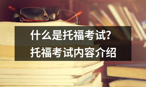 什么是托福考试?托福考试内容介绍
