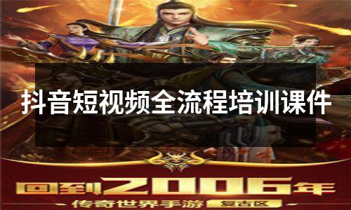 抖音短视频全流程培训课件