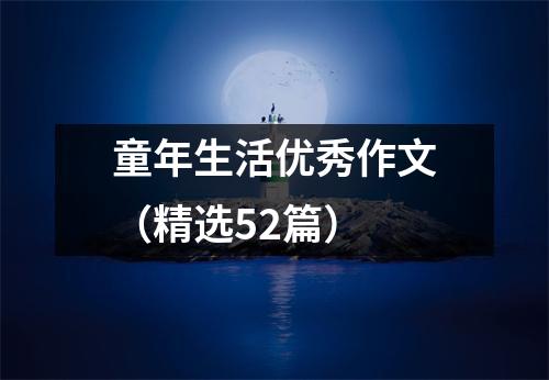 童年生活优秀作文（精选52篇）