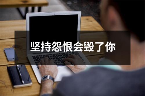 坚持怨恨会毁了你