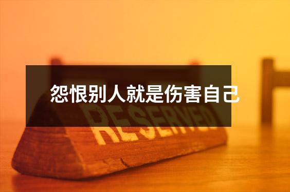 怨恨别人就是伤害自己
