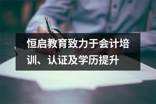 恒启教育致力于会计培训、认证及学历提升