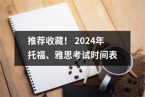 推荐收藏! 2024年托福、雅思考试时间表