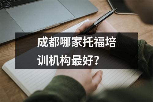 成都哪家托福培训机构最好？