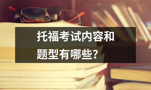托福考试内容和题型有哪些?