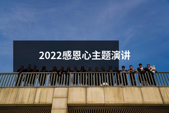 2022感恩心主题演讲