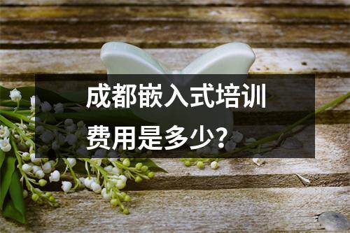 成都嵌入式培训费用是多少？