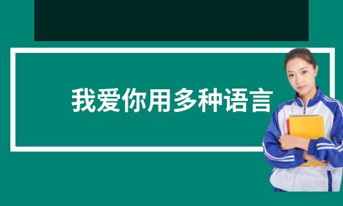 我爱你用多种语言