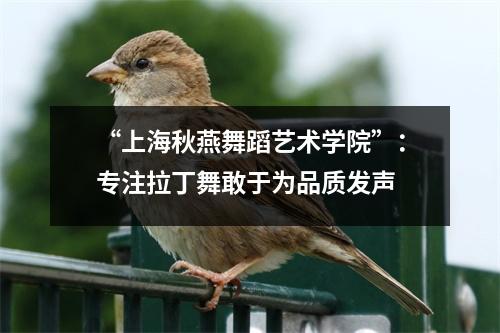 “上海秋燕舞蹈艺术学院”:专注拉丁舞敢于为品质发声