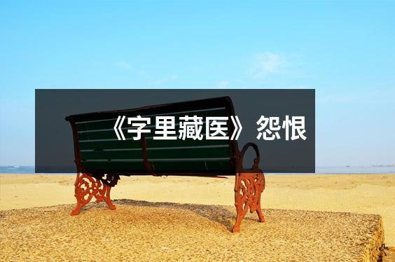 《字里藏医》怨恨