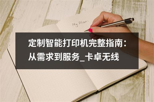 定制智能打印机完整指南：从需求到服务_卡卓无线