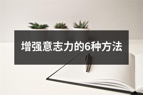 增强意志力的6种方法