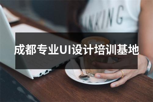 成都专业UI设计培训基地
