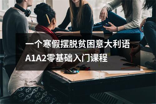 一个寒假摆脱贫困意大利语A1A2零基础入门课程
