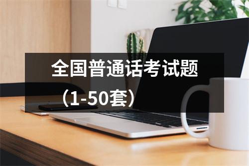 全国普通话考试题（1-50套）