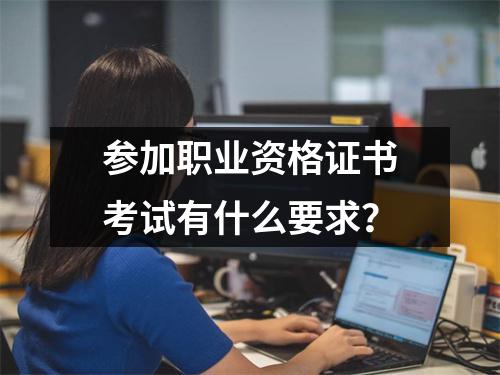 参加职业资格证书考试有什么要求?