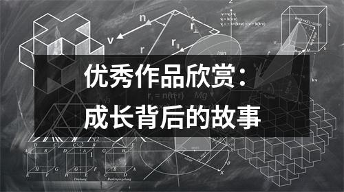 优秀作品欣赏:成长背后的故事
