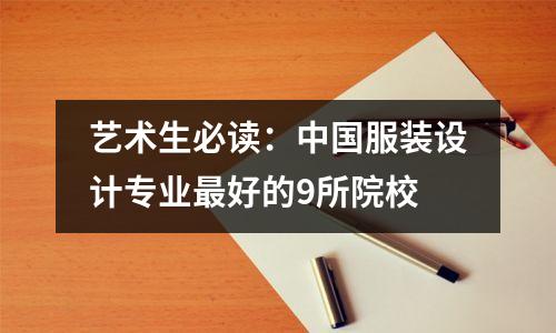 艺术生必读：中国服装设计专业最好的9所院校