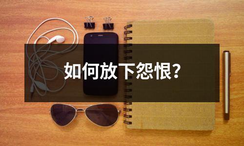 如何放下怨恨？