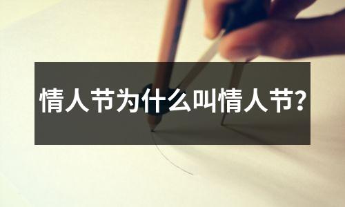 情人节为什么叫情人节?