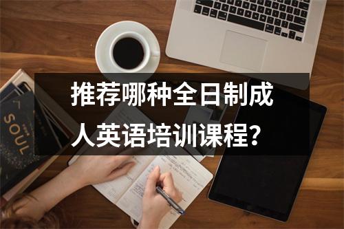 推荐哪种全日制成人英语培训课程?