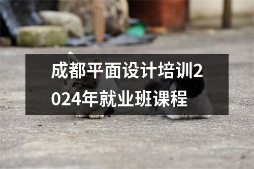 成都平面设计培训2024年就业班课程