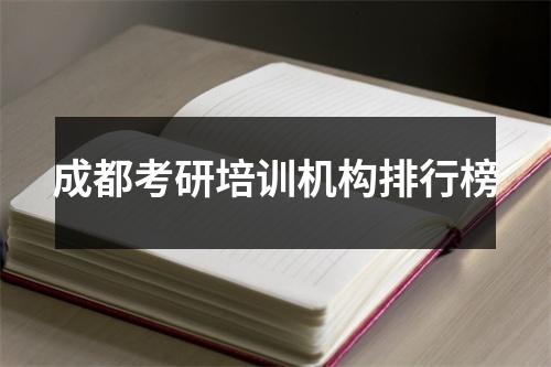 成都考研培训机构排行榜