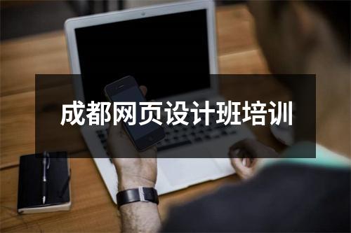 成都网页设计班培训