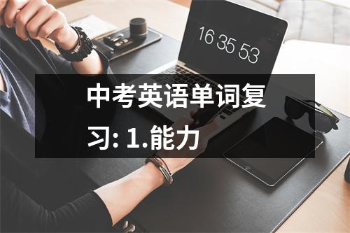 中考英语单词复习: 1.能力