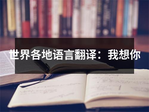 世界各地语言翻译:我想你