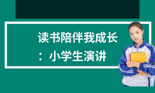 读书陪伴我成长:小学生演讲