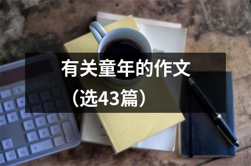 有关童年的作文（选43篇）