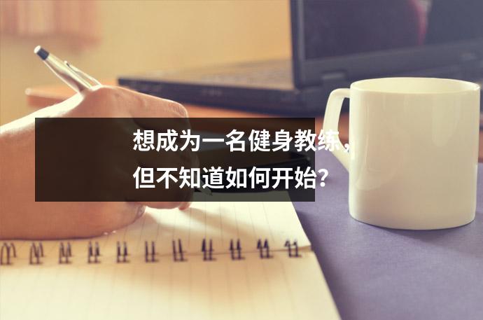 想成为一名健身教练,但不知道如何开始?
