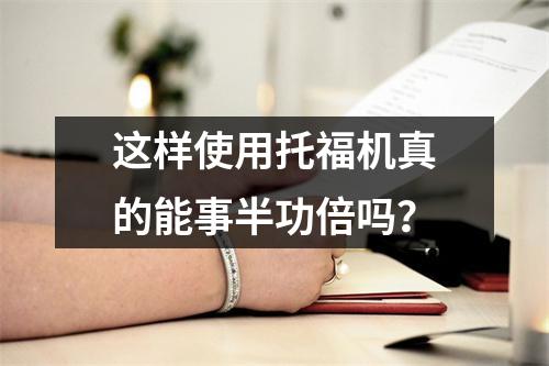 这样使用托福机真的能事半功倍吗?