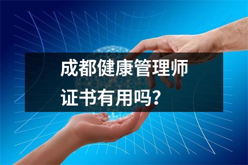 成都健康管理师证书有用吗?