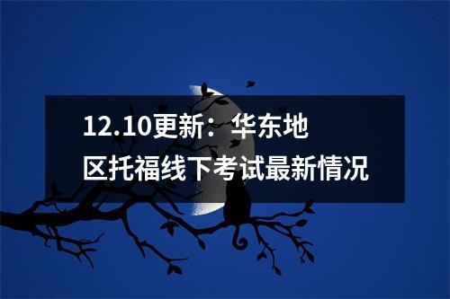 12.10更新:华东地区托福线下考试最新情况