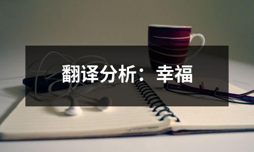 翻译分析:幸福