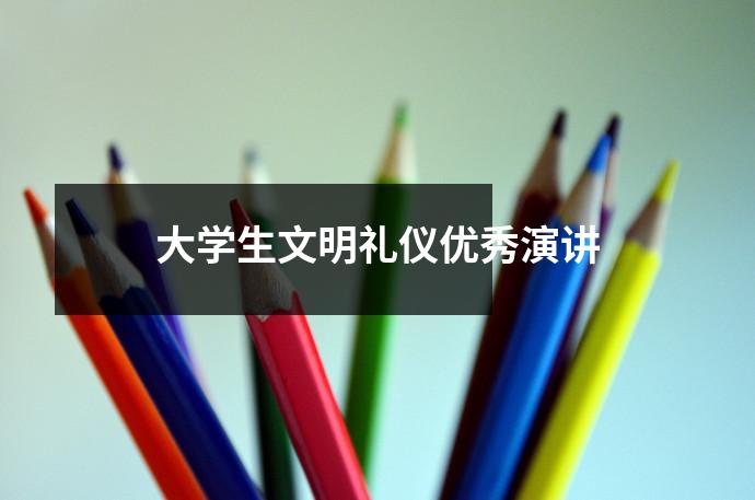 大学生文明礼仪优秀演讲