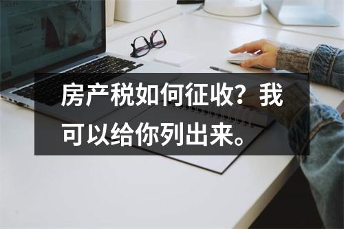 房产税如何征收?我可以给你列出来。