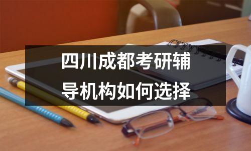 四川成都考研辅导机构如何选择