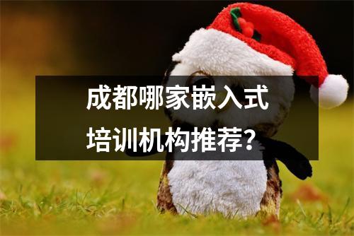 成都哪家嵌入式培训机构推荐？